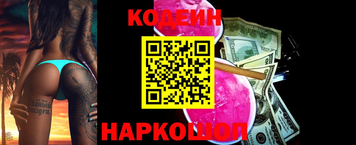 Кодеин Purple Drank Елец