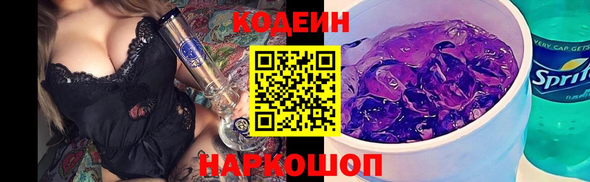 Елец  Codein напиток Lean (лин)  Вход с VPN 